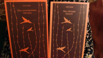 Кен Кизи: Над гнездом кукухи