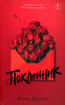 Джейн Анна: Young Adult. #trendbooks. Поклонник/ Джейн А.