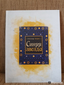 Александр Куприн: Синяя звезда