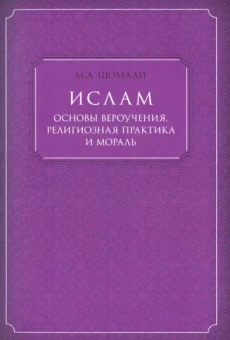 М. Шомали: Ислам. Основы вероучения, религиозная практика и мораль