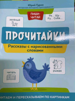 Юрий Гурин: Прочитайки. Рассказы с нарисованными словами