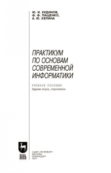 Кудинов, Пащенко, Келина: Практикум по основам современной информатики. СПО
