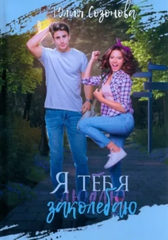 Юлия Созонова: Я тебя заколебаю!