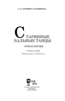 Евгения Еремина-Соленикова: Старинные бальные танцы. Новое время. Учебное пособие (+DVD)