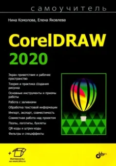 Комолова, Яковлева: Самоучитель CorelDRAW 2020