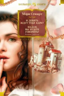 Мэри Стюарт: И девять ждут тебя карет. Мадам, вы будете говорить? Романы, новеллы