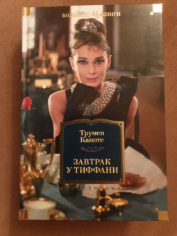 Трумен Капоте: Завтрак у Тиффани. Роман, повести, рассказы