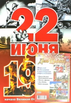 Комплект плакатов "День Победы". ФГОС