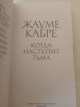 Жауме Кабре: Когда наступит тьма