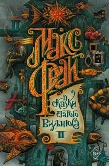 Макс Фрай: Сказки старого Вильнюса II