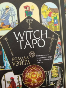 Мари Уоллес: Witch Таро. Колода Уэйта. Ведьмовское толкование карт и их глубинный смысл