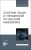 Георгий Булдык: Сборник задач и упражнений по высшей математике. Учебное пособие