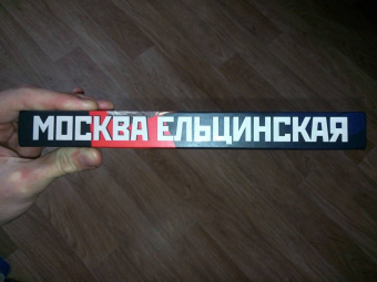 Михаил Вострышев: Москва ельцинская. Хроники президентского правления