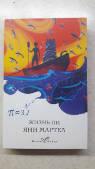 Янн Мартел: Жизнь Пи