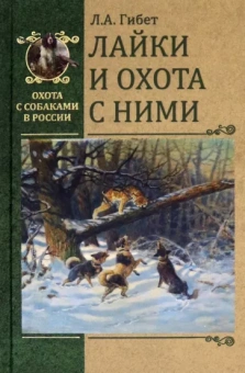Лариса Гибет: Лайки и охота с ними