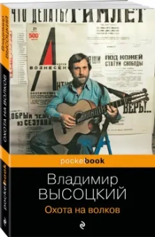 Владимир Высоцкий: Охота на волков