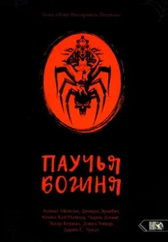 Мейсон, Эрзебет, Дэмос: Паучья богиня