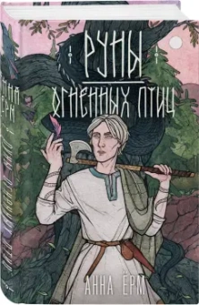 Анна Ёрм: Руны огненных птиц