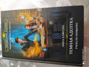 Лина Алфеева: Темная адептка. Книга первая. Учеба по привычке