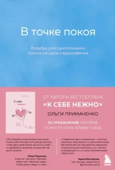 Ольга Примаченко: В точке покоя. Воркбук