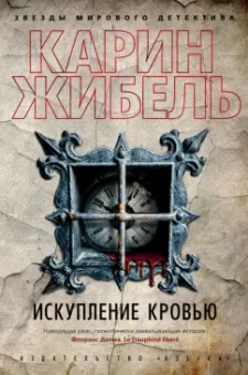 Карин Жибель: Искупление кровью