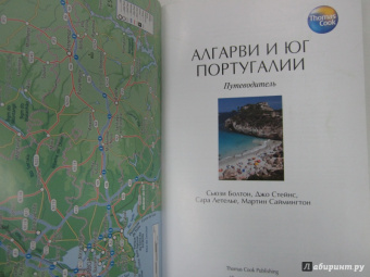 Болтон, Стейнс, Летелье: Алгарви и юг Португалии. Путеводитель