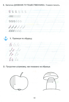 Разагатова, Богданова: Путешествие по реке Знаний. Учимся писать. Рабочая тетрадь для подготовки к школе