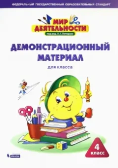 Петерсон, Кубышева, Зайцева: Мир деятельности. 4 класс. Демонстрационный материал