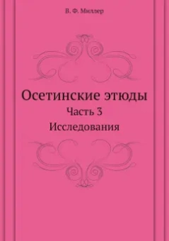 Всеволод Миллер: Осетинские этюды. Часть 3. Исследования