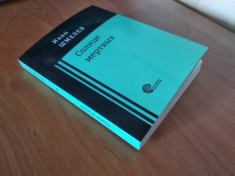 Иван Шмелев: Солнце мертвых