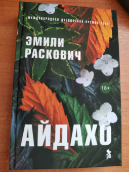 Эмили Раскович: Айдахо