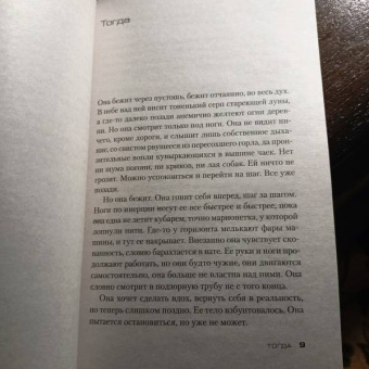 С.Дж. Уотсон: На краю бездны
