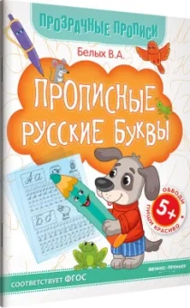Виктория Белых: Прописные русские буквы. Книга-тренажер