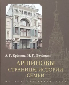 Еремина, Печенкин: Аршиновы. Страницы истории семьи
