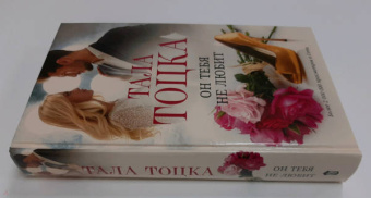 Тала Тоцка: Он тебя не любит