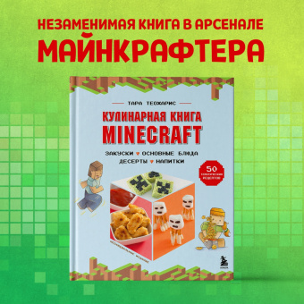 Тара Теохарис: Minecraft. Кулинарная книга. 50 рецептов, вдохновленных культовой компьютерной игрой