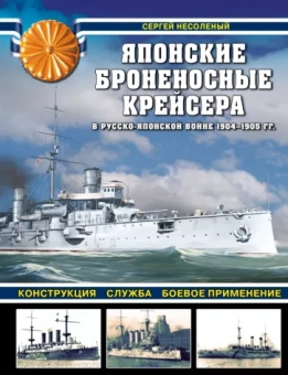 Сергей Несоленый: Японские броненосные крейсера в Русско-японской войне 1904-1905 гг. Конструкция, служба, применение