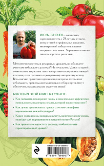 Игорь Дуничев: Огород на одной сотке. Как эффективно использовать маленький участок для максимального урожая