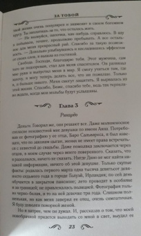 Лина Мур: За тобой