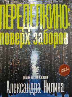 Александр Нилин: Переделкино. Поверх заборов