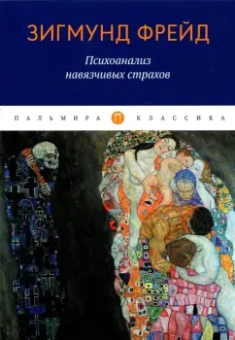 Зигмунд Фрейд: Психоанализ навязчивых страхов
