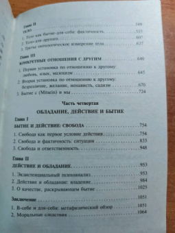 Жан-Поль Сартр: Бытие и ничто