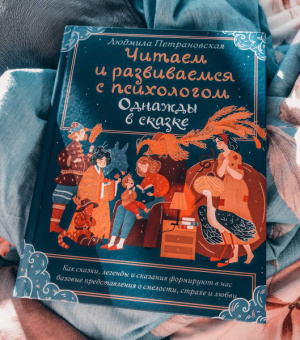 Людмила Петрановская: Однажды в сказке. Читаем и развиваемся с психологом