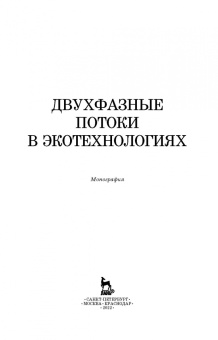 Гонопольский, Покусаев, Корнева: Двухфазные потоки в экотехнологиях. Монография