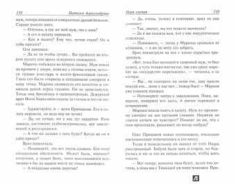 Наталия Александрова: Игра случая