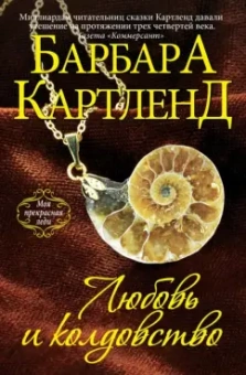 Барбара Картленд: Любовь и колдовство
