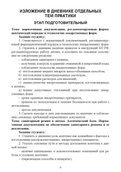Дьякова, Полковникова: Производственная практика по фармацевтической технологии. Учебное пособие для СПО