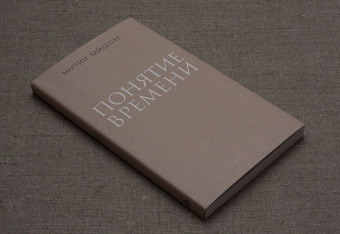 Мартин Хайдеггер: Понятие времени