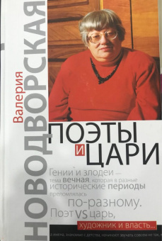 Валерия Новодворская: Поэты и цари