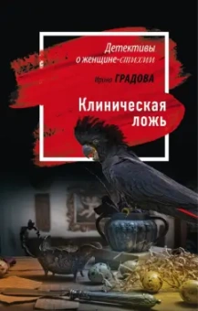 Ирина Градова: Клиническая ложь
